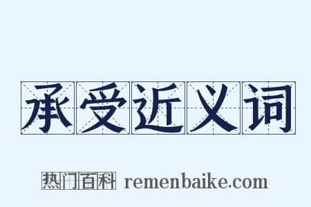 承受近义词是什么意思的图片